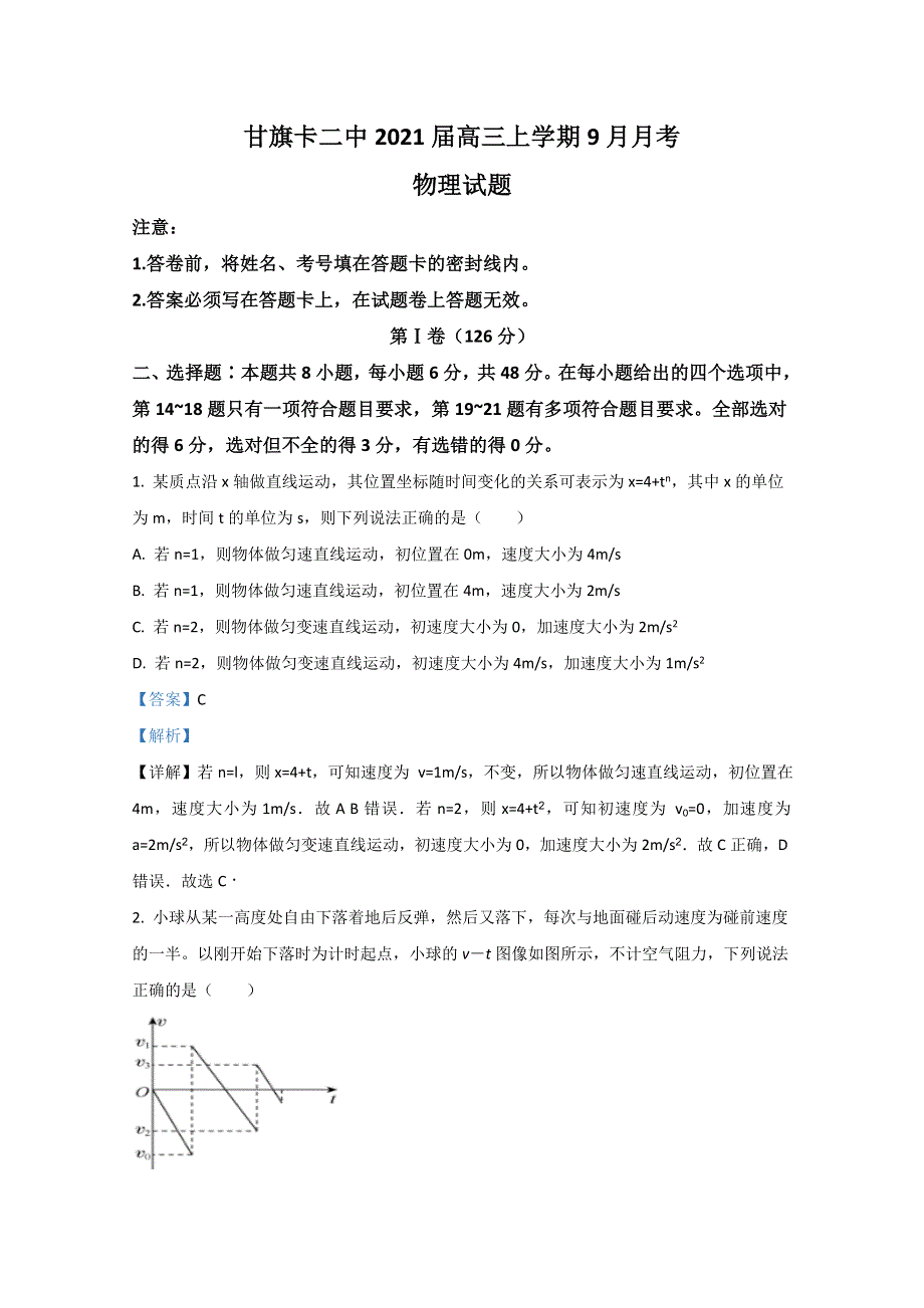 内蒙古通辽市科左后旗甘旗卡二中2021届高三上学期9月月考物理试题 WORD版含解析.doc_第1页