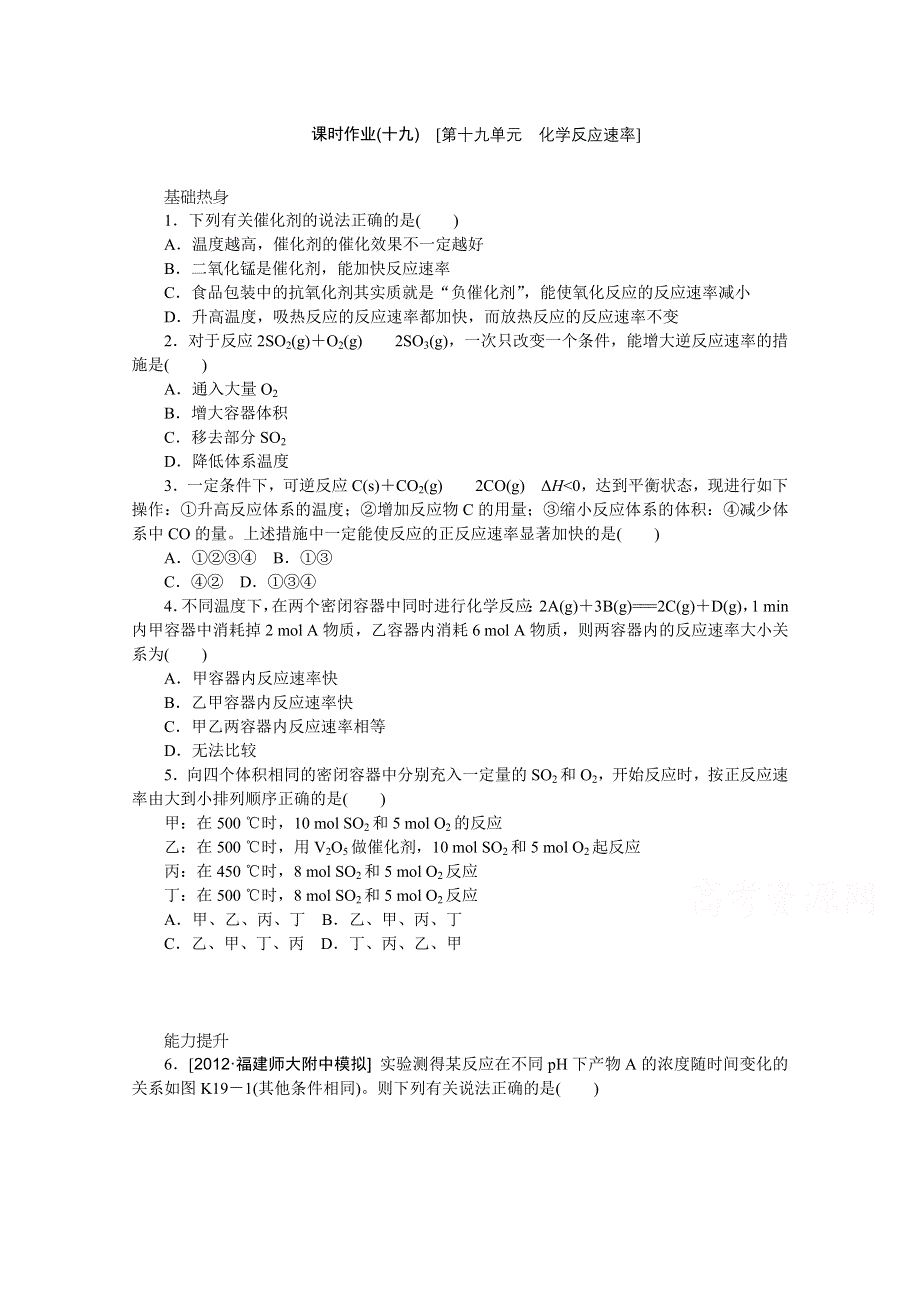 2014届高三化学一轮复习课时训练卷（苏教版）第十九单元 化学反应速率 WORD版含解析.doc_第1页