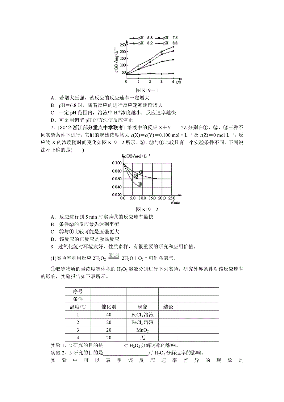 2014届高三化学一轮复习课时训练卷（苏教版）第十九单元 化学反应速率 WORD版含解析.doc_第2页