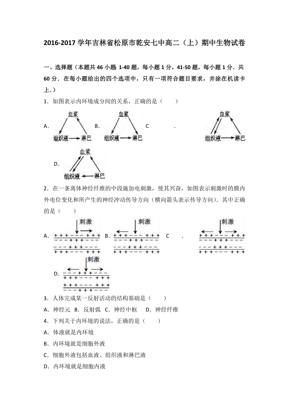 吉林省松原市乾安七中2016-2017学年高二上学期期中生物试卷 WORD版含解析.doc_第1页