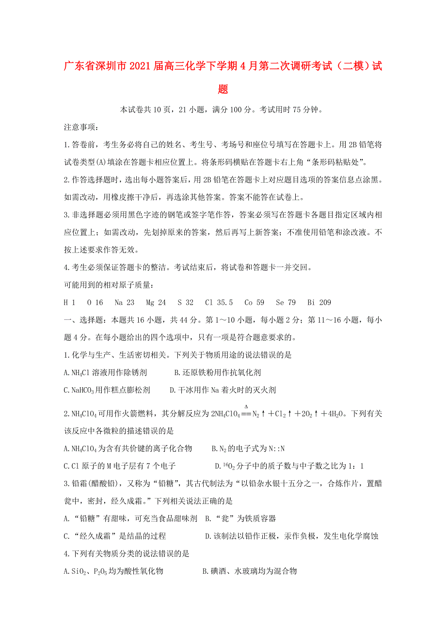 广东省深圳市2021届高三化学下学期4月第二次调研考试（二模）试题.doc_第1页