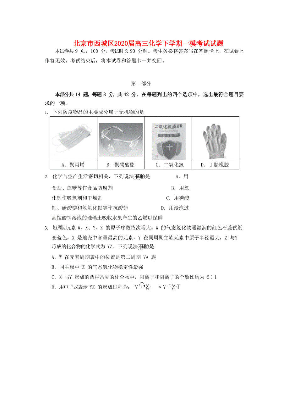 北京市西城区2020届高三化学下学期一模考试试题.doc_第1页