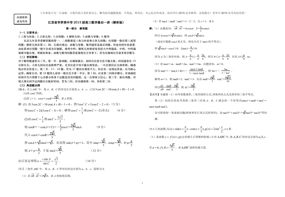 江苏省华罗庚中学2015届高三数学（理）最后一讲（解答题）（PDF版）.pdf_第1页