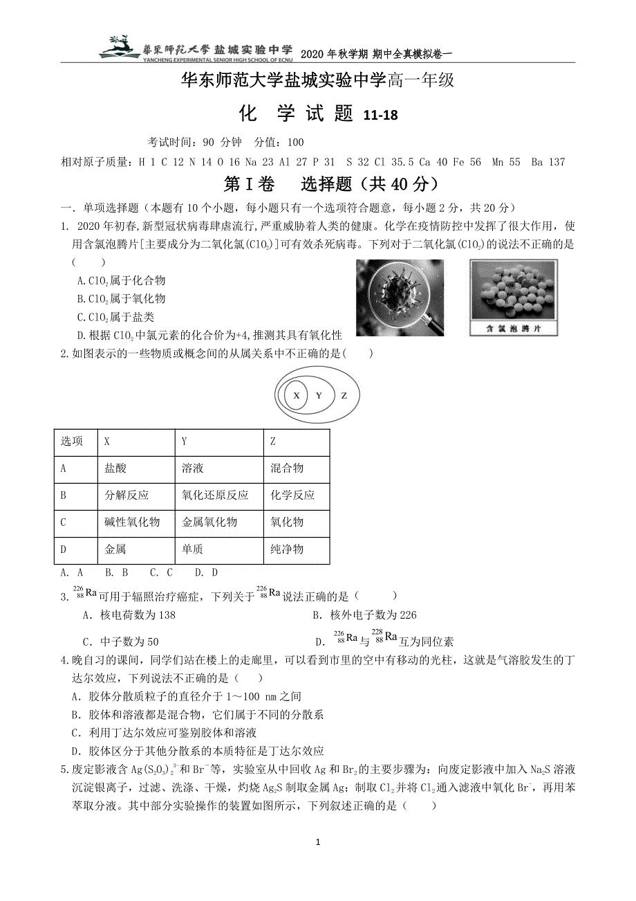 江苏省华东师范大学盐城实验中学2020-2021学年高一上学期期中百校联考全真模拟化学试题 PDF版含答案.pdf_第1页