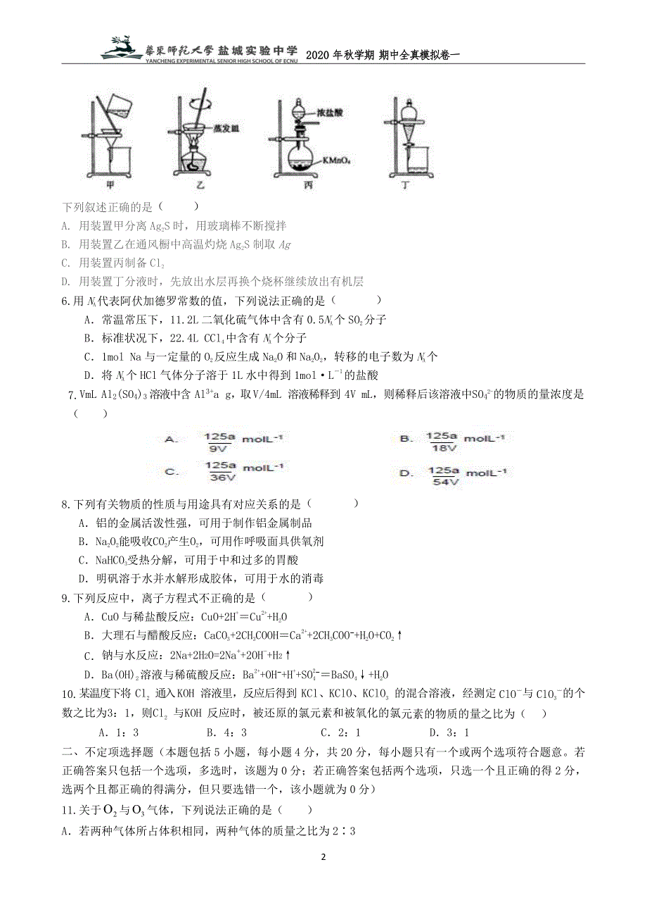 江苏省华东师范大学盐城实验中学2020-2021学年高一上学期期中百校联考全真模拟化学试题 PDF版含答案.pdf_第2页