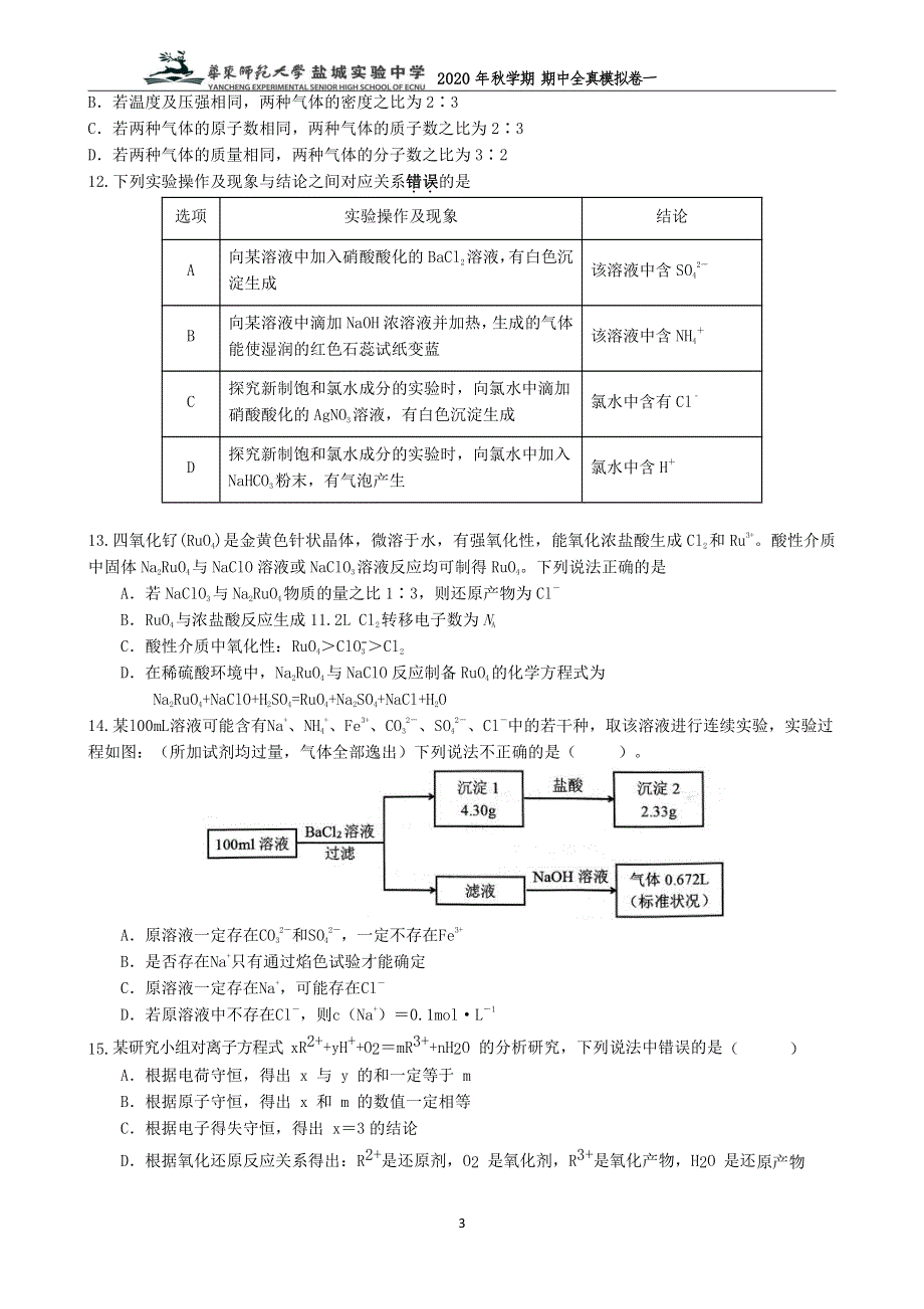 江苏省华东师范大学盐城实验中学2020-2021学年高一上学期期中百校联考全真模拟化学试题 PDF版含答案.pdf_第3页