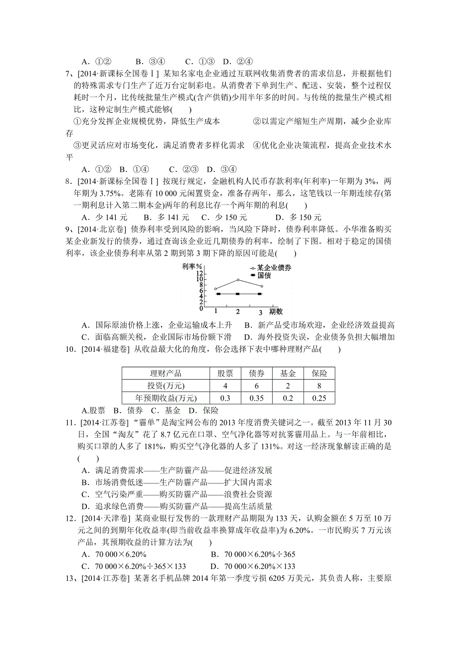 河北徐水一中2014年高一经济生活第二单元能力提升测试政治WORD版含答案.doc_第2页