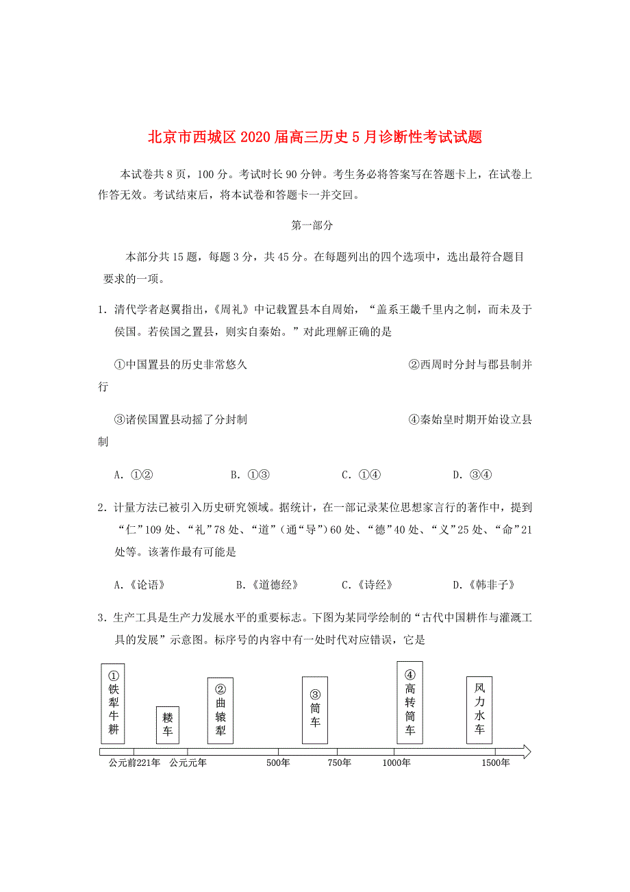 北京市西城区2020届高三历史5月诊断性考试试题.doc_第1页