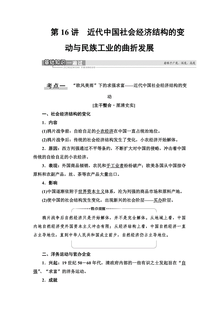 2021新高考岳麓版一轮历史总复习教师用书：模块2 第7单元 第16讲　近代中国社会经济结构的变动与民族工业的曲折发展 WORD版含答案.doc_第1页