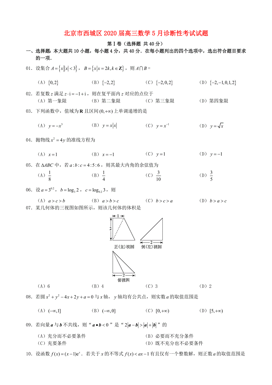 北京市西城区2020届高三数学5月诊断性考试试题.doc_第1页