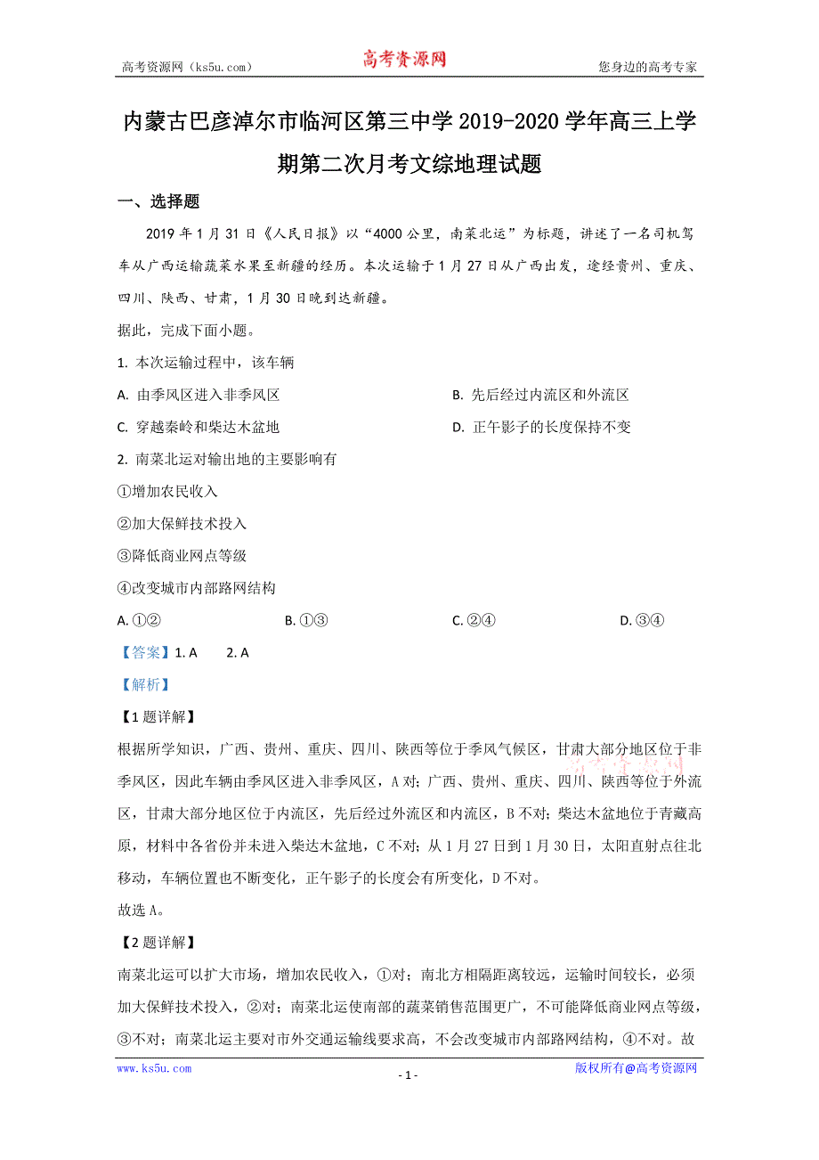 《解析》内蒙古巴彦淖尔市临河区第三中学2020届高三上学期第二次月考地理试题 WORD版含解析 .doc_第1页