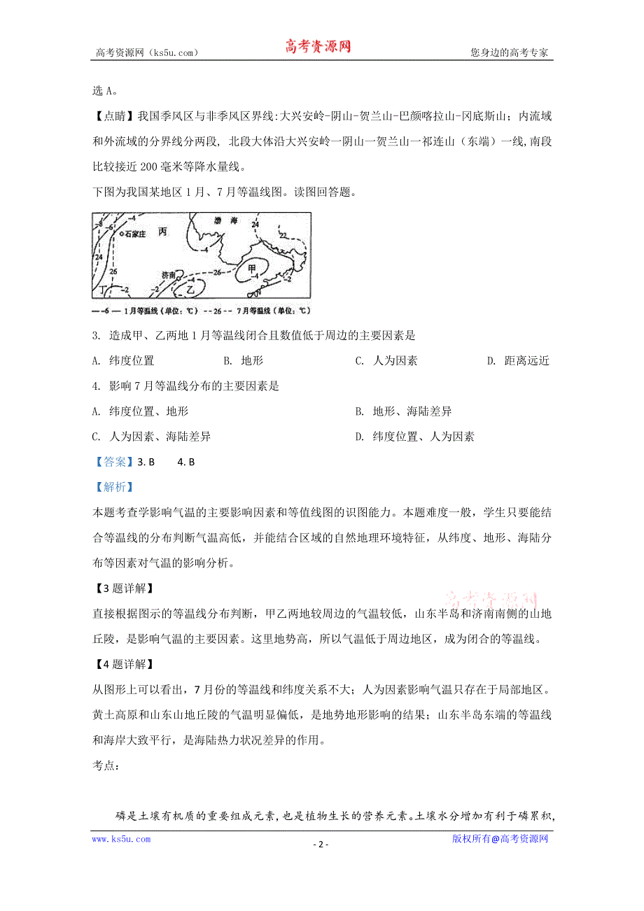 《解析》内蒙古巴彦淖尔市临河区第三中学2020届高三上学期第二次月考地理试题 WORD版含解析 .doc_第2页