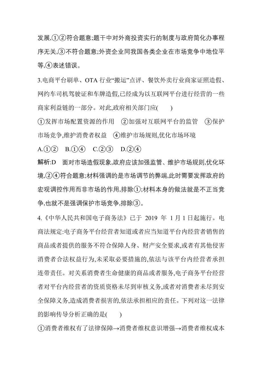 2021新高考政治一轮复习训练：第一部分　经济生活 第四单元　限时检测 WORD版含解析.doc_第3页