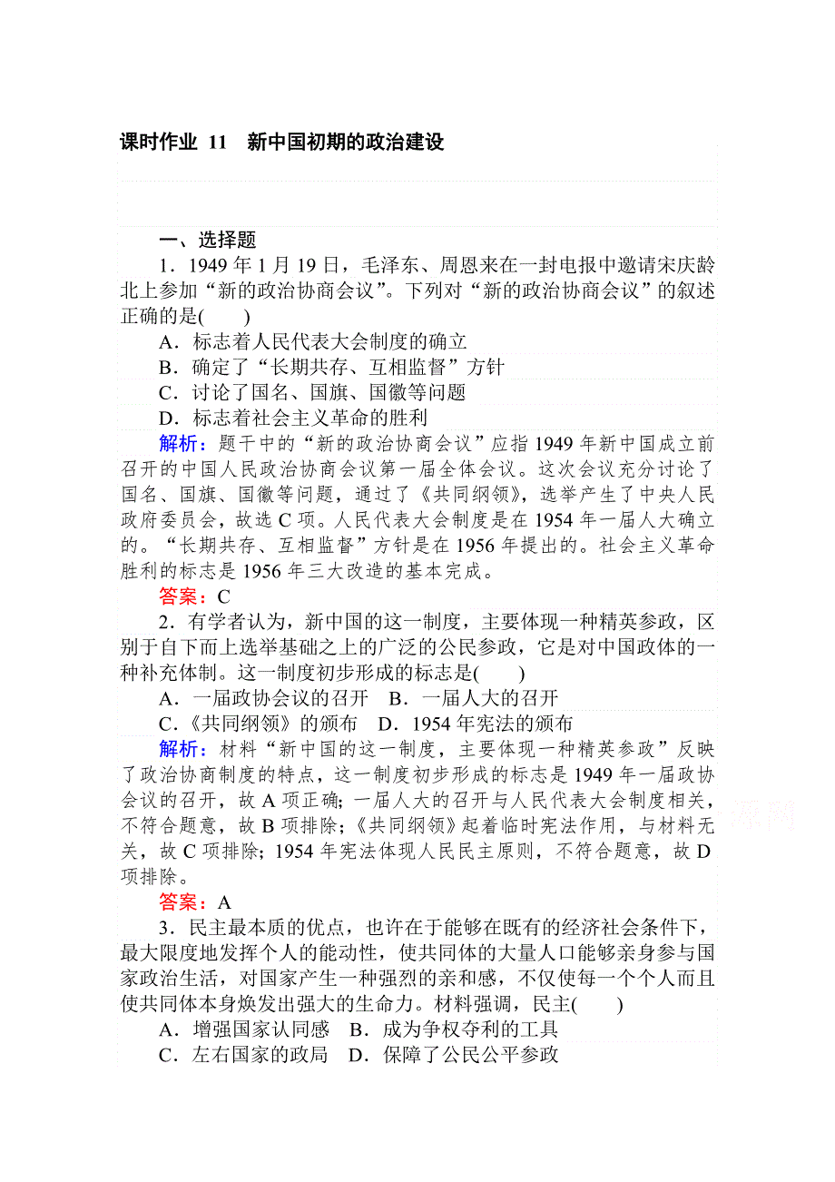 2021-2022学年人民版历史必修1课时作业：4-1 新中国初期的政治建设 WORD版含解析.doc_第1页