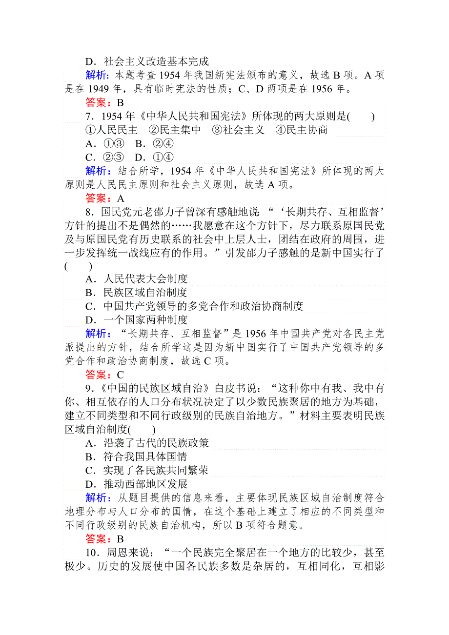 2021-2022学年人民版历史必修1课时作业：4-1 新中国初期的政治建设 WORD版含解析.doc_第3页