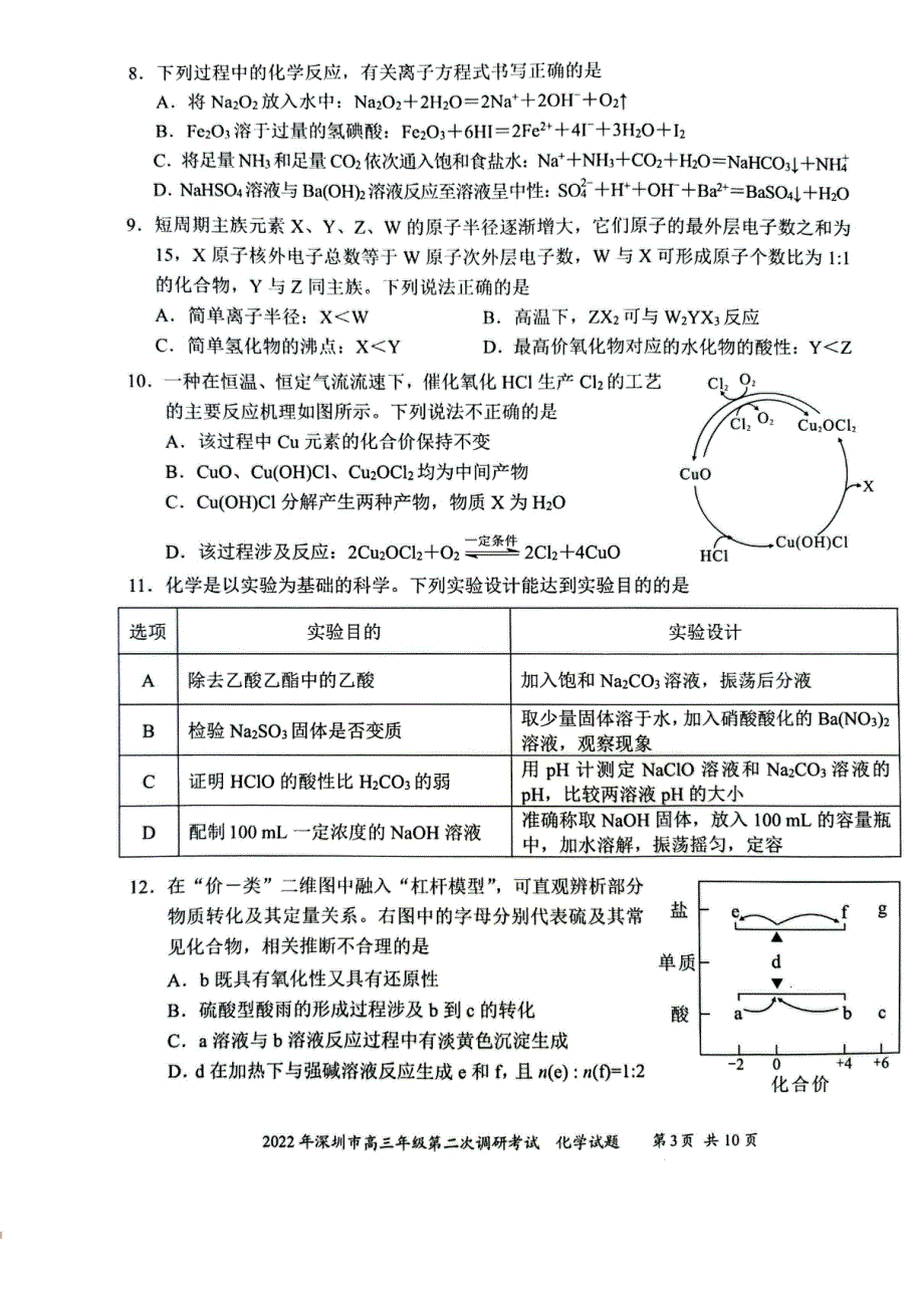 广东省深圳市2022届高三下学期第二次调研考试（二模）（4月） 化学 PDF版无答案.pdf_第3页