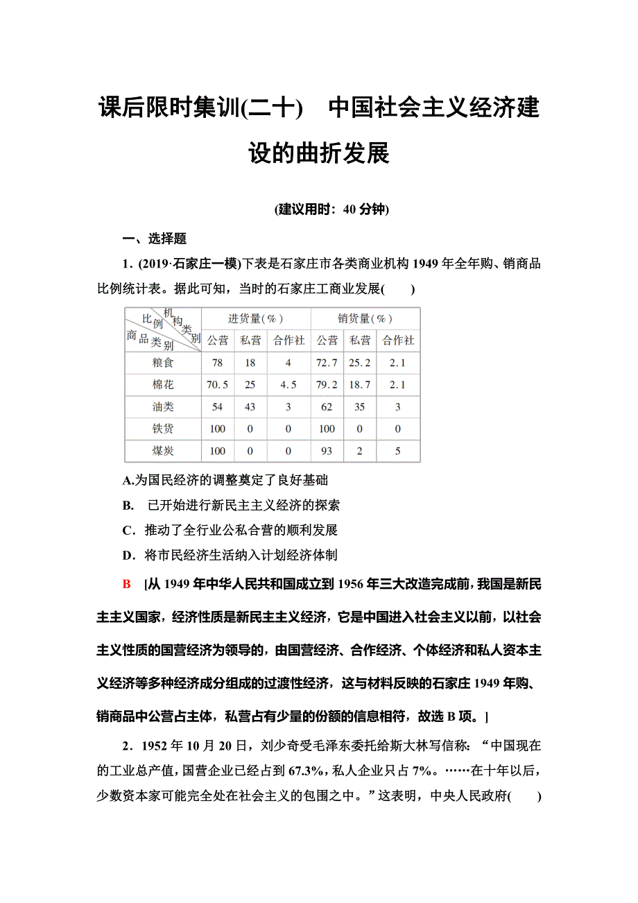 2021新高考岳麓版一轮历史总复习课后限时集训20　中国社会主义经济建设的曲折发展 WORD版含解析.doc_第1页