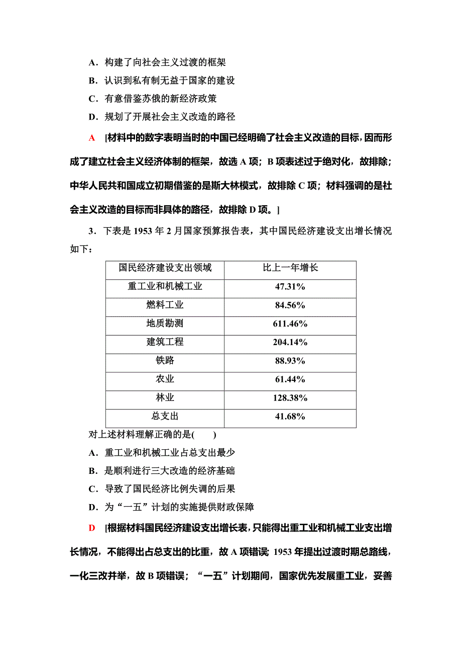 2021新高考岳麓版一轮历史总复习课后限时集训20　中国社会主义经济建设的曲折发展 WORD版含解析.doc_第2页