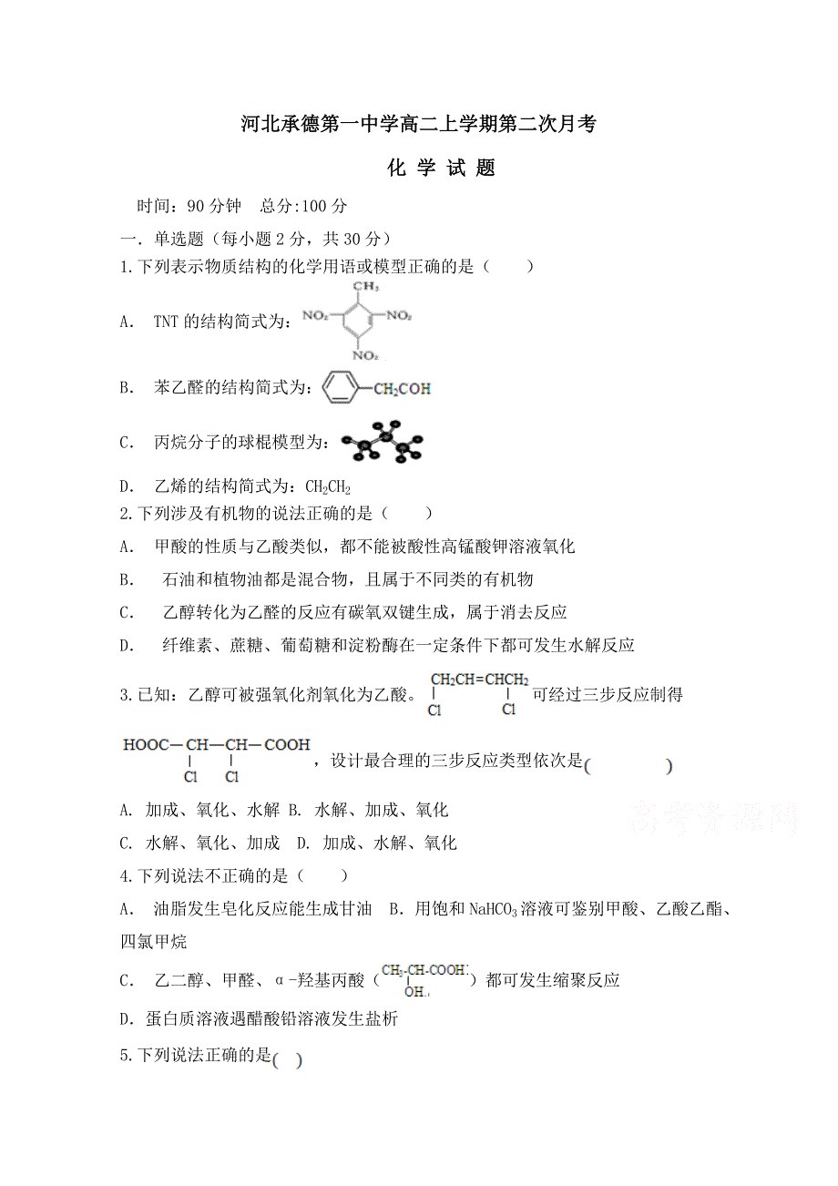 河北承德第一中学2020-2021学年高二第一学期第二次月考化学试卷 WORD版含答案.doc_第1页