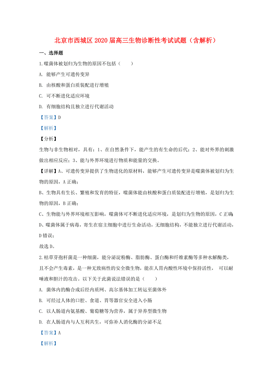 北京市西城区2020届高三生物诊断性考试试题（含解析）.doc_第1页