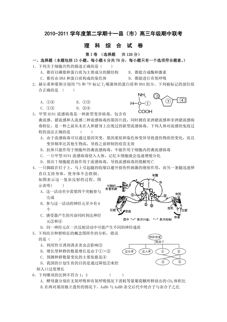 江西省赣州市2011届高三下学期十一县市期中联考(理科综合).doc_第1页