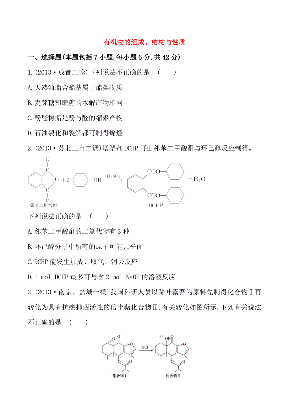 2014届高三化学第二轮专题强化卷：有机物的组成、结构与性质（12页含2013高考试题） WORD版含详解.doc_第1页