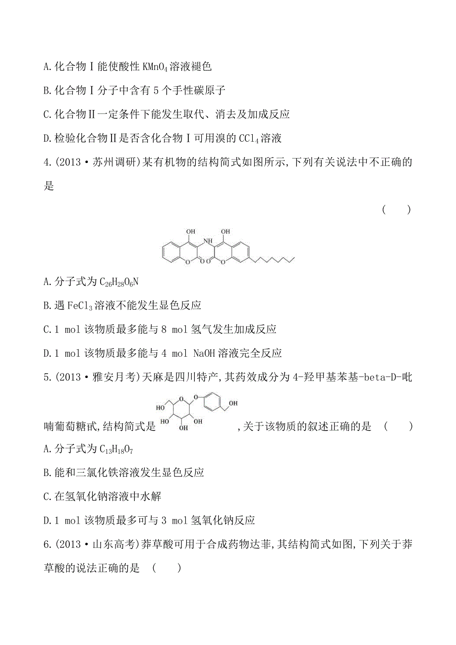 2014届高三化学第二轮专题强化卷：有机物的组成、结构与性质（12页含2013高考试题） WORD版含详解.doc_第2页