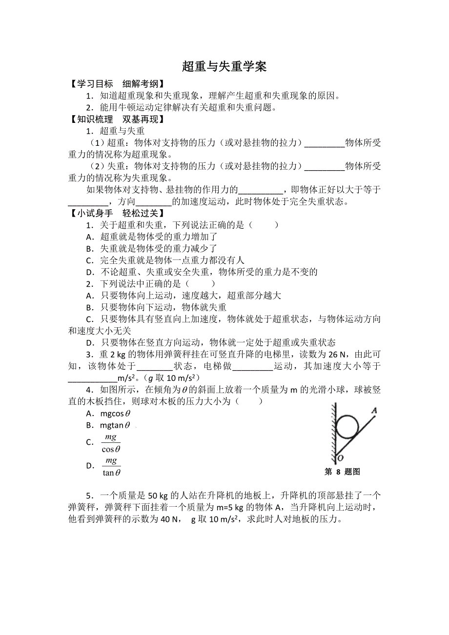 2012高一物理学案 6.4 超重与失重 2（鲁科版必修1）.doc_第1页