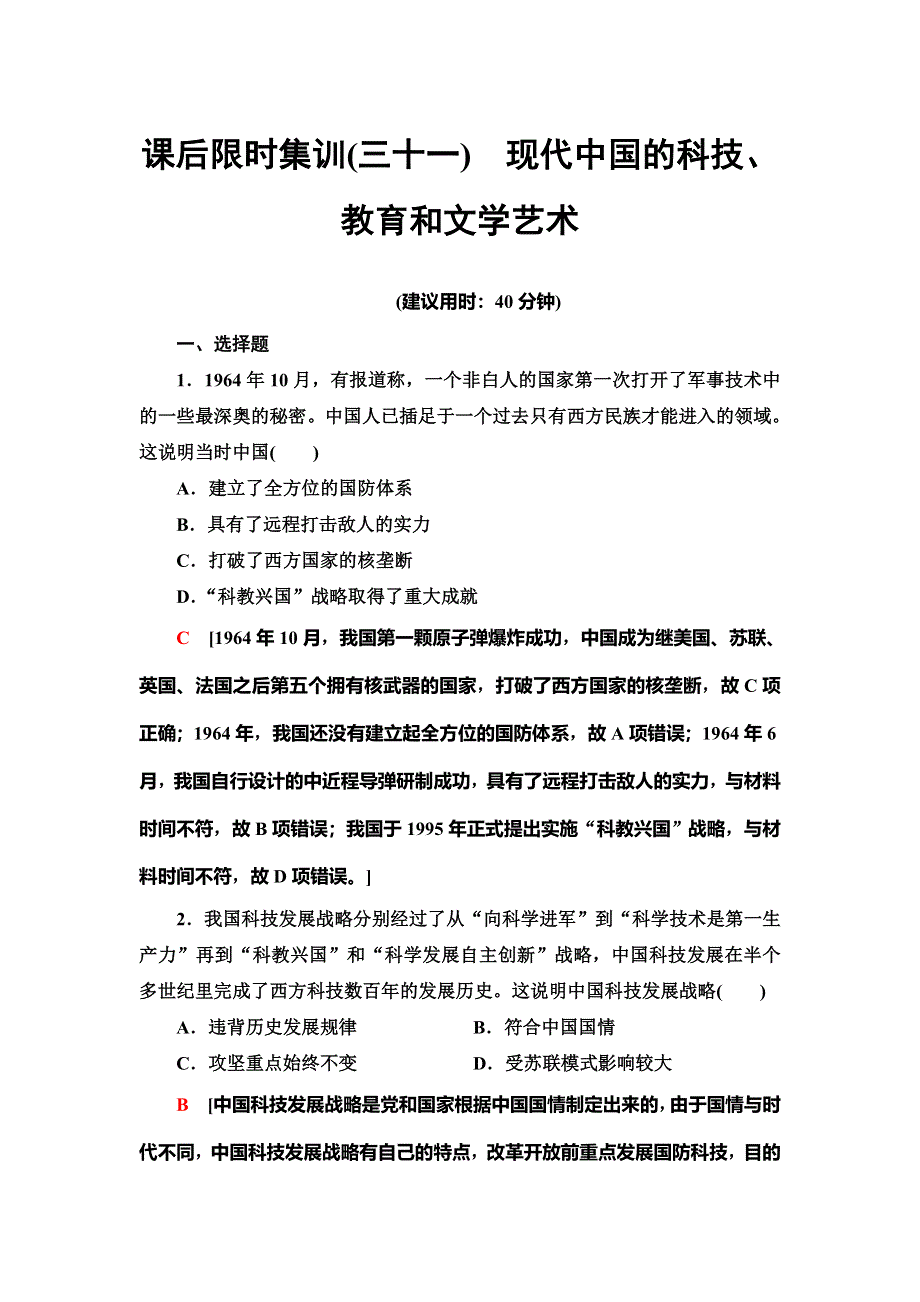 2021新高考岳麓版一轮历史总复习课后限时集训31　现代中国的科技、教育和文学艺术 WORD版含解析.doc_第1页