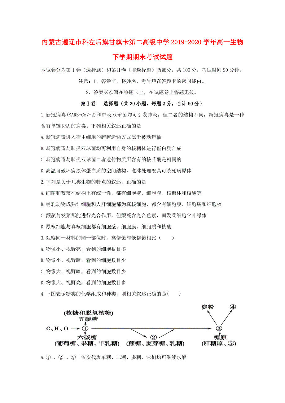 内蒙古通辽市科左后旗甘旗卡第二高级中学2019-2020学年高一生物下学期期末考试试题.doc_第1页