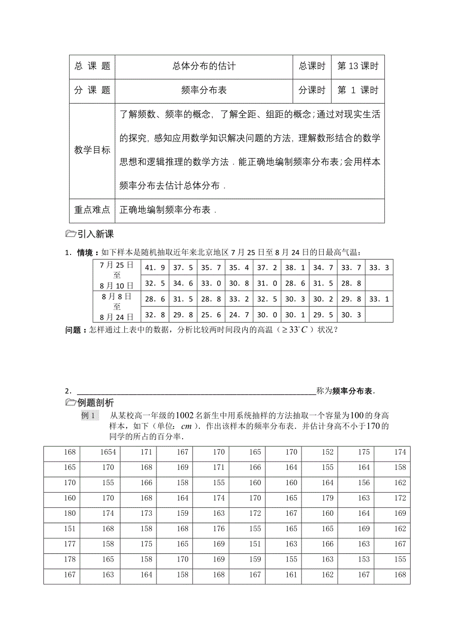 （苏教版）溧水县第二高级中学数学教学案必修3：第13课时（频率分布表）.doc_第1页