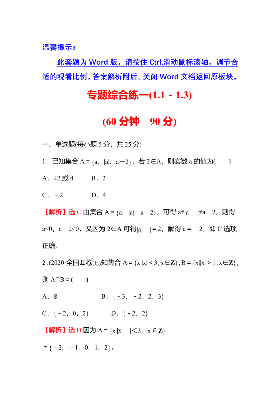 新教材2021秋高中数学苏教版必修第一册习题：专题综合练一（1-1－1-3） WORD版含解析.doc_第1页