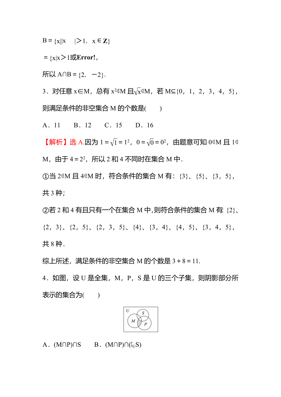 新教材2021秋高中数学苏教版必修第一册习题：专题综合练一（1-1－1-3） WORD版含解析.doc_第2页