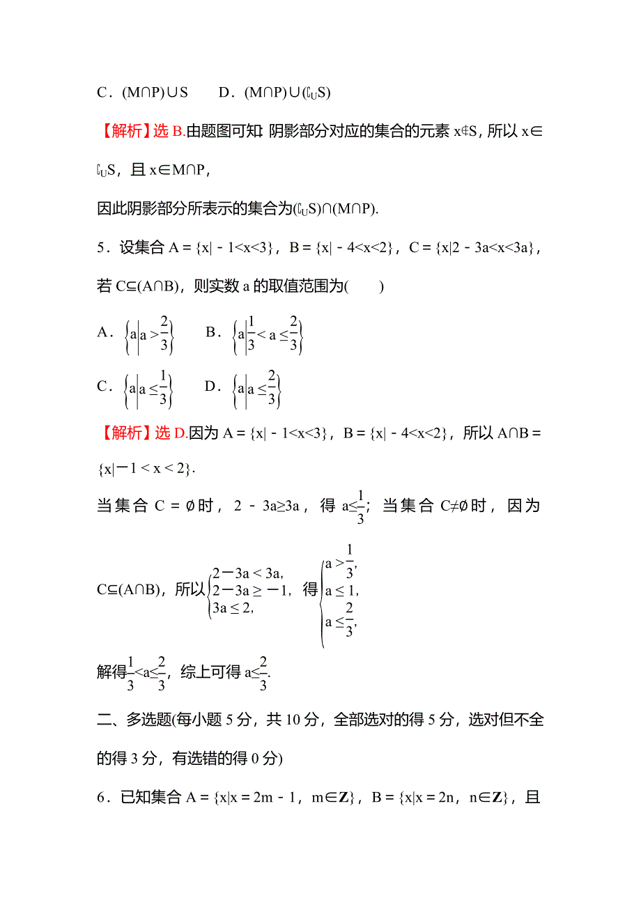 新教材2021秋高中数学苏教版必修第一册习题：专题综合练一（1-1－1-3） WORD版含解析.doc_第3页