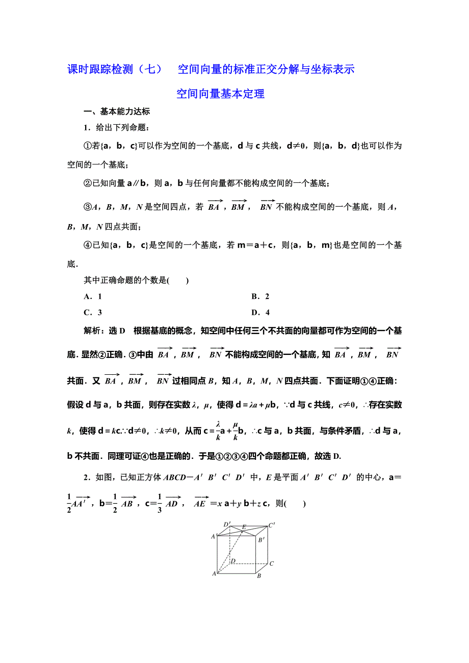 2019-2020学年北师大版高中数学选修2-1培优新方案同步课时跟踪检测（七） 空间向量的标准正交分解与坐标表示空间向量基本定理 WORD版含解析.doc_第1页