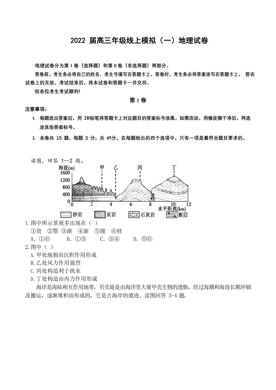 天津市宁河区芦台第一中学2022届高三下学期线上一模考试地理试题 WORD版无答案.doc_第1页