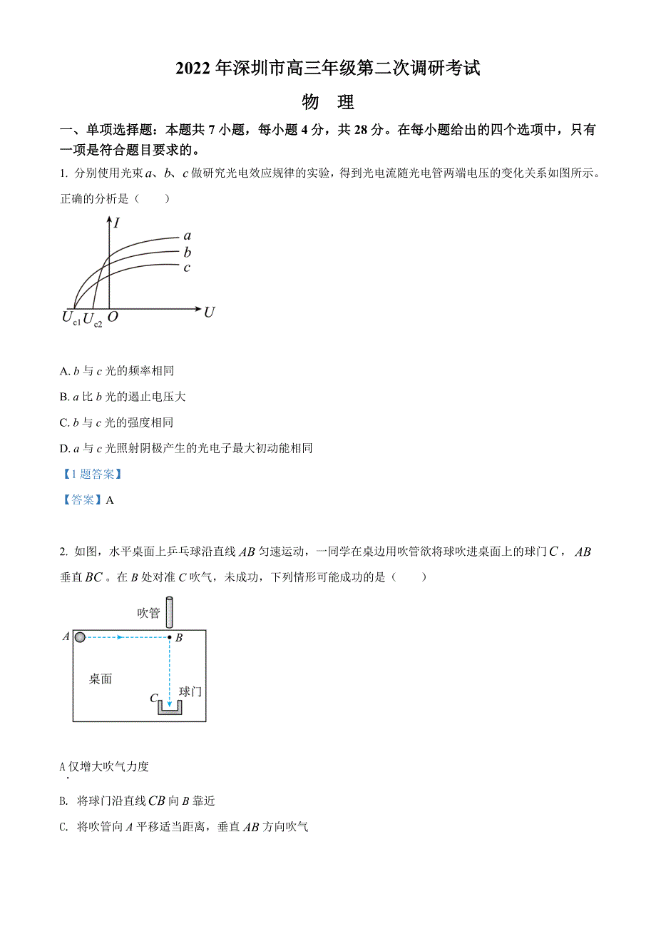 广东省深圳市2022届高三下学期第二次调研考试（二模）（4月） 物理 WORD版含答案.doc_第1页