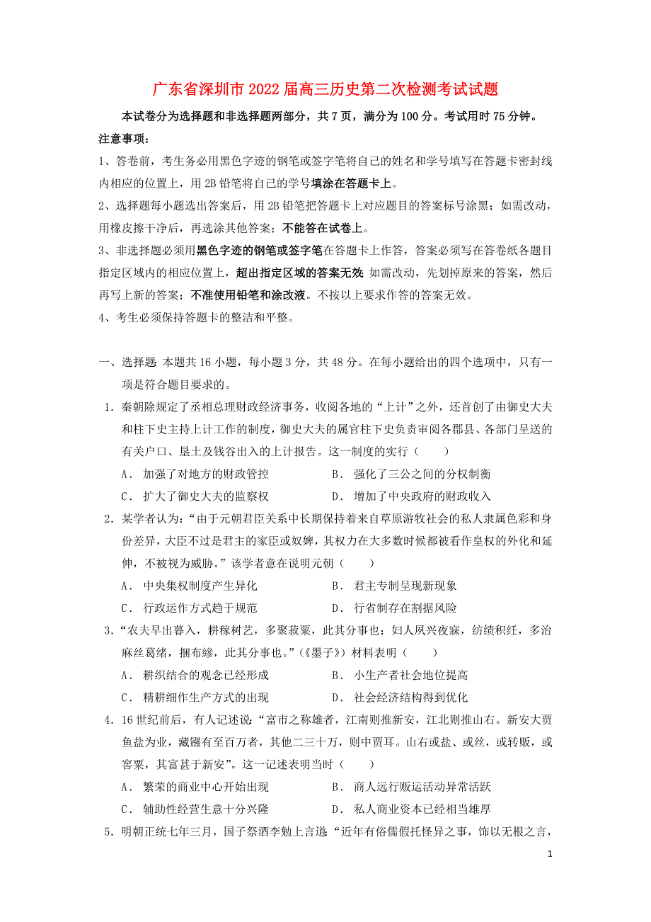 广东省深圳市2022届高三历史第二次检测考试试题.doc_第1页