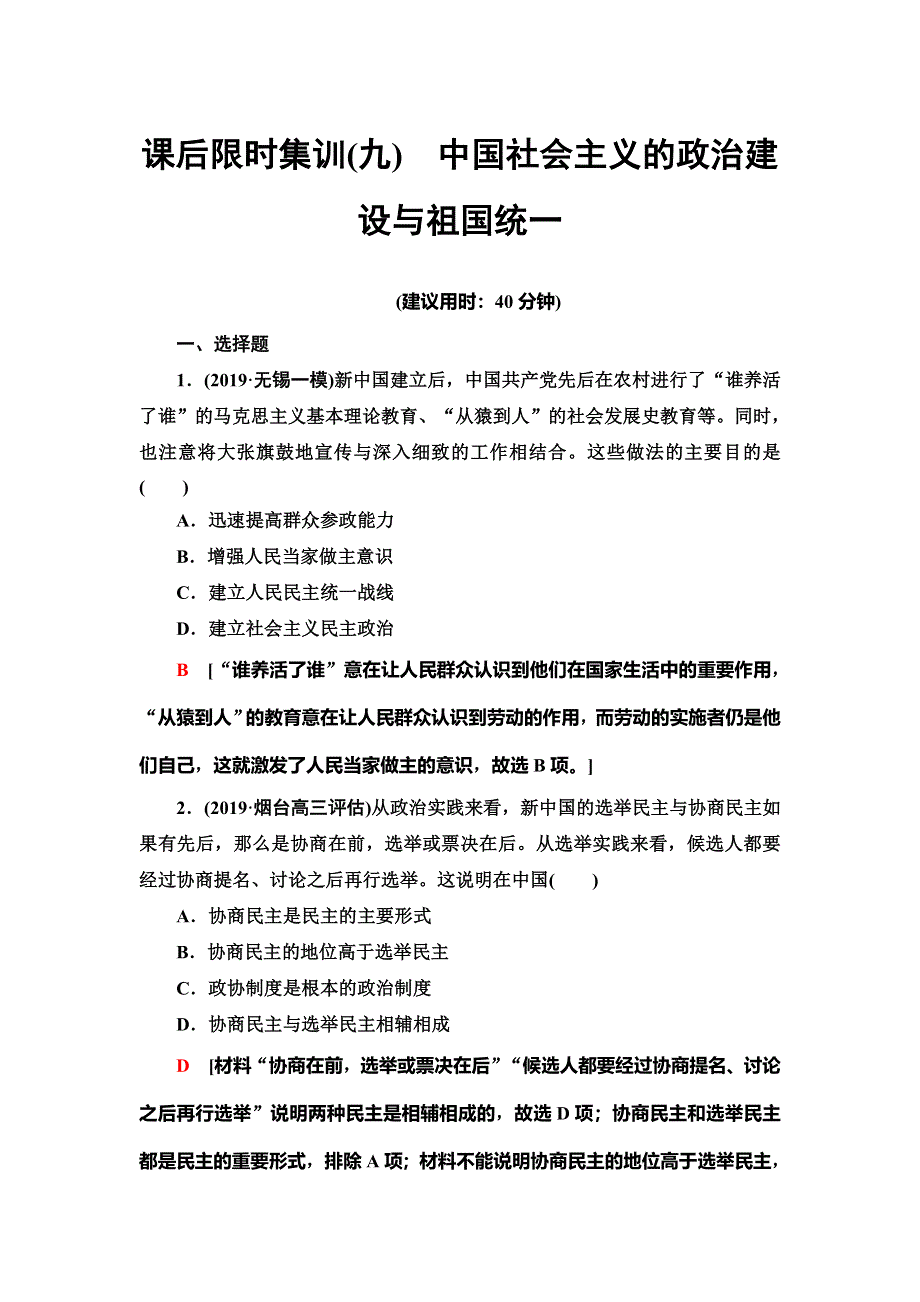 2021新高考岳麓版一轮历史总复习课后限时集训9　中国社会主义的政治建设与祖国统一 WORD版含解析.doc_第1页