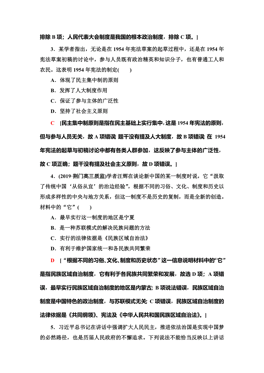 2021新高考岳麓版一轮历史总复习课后限时集训9　中国社会主义的政治建设与祖国统一 WORD版含解析.doc_第2页