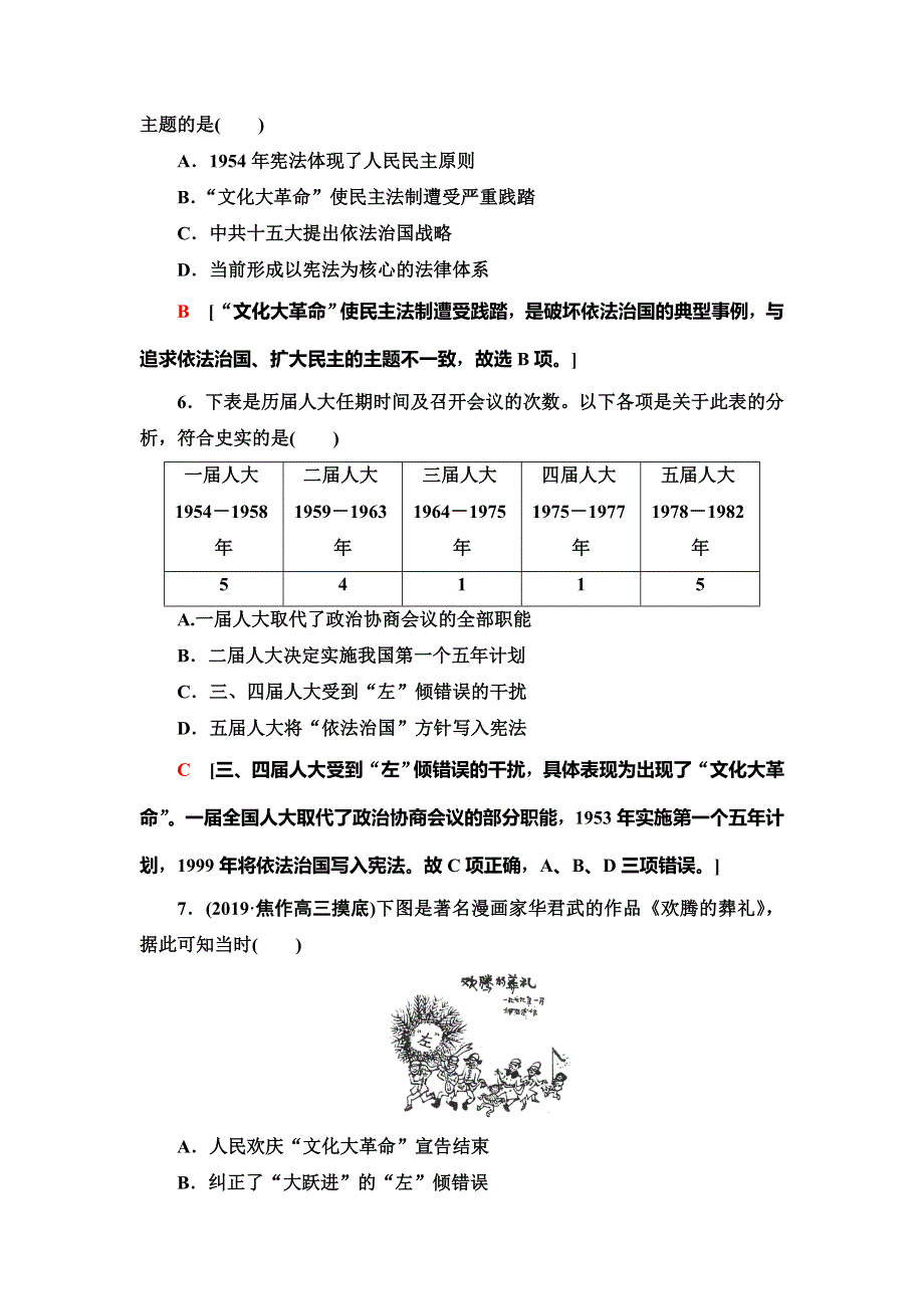 2021新高考岳麓版一轮历史总复习课后限时集训9　中国社会主义的政治建设与祖国统一 WORD版含解析.doc_第3页