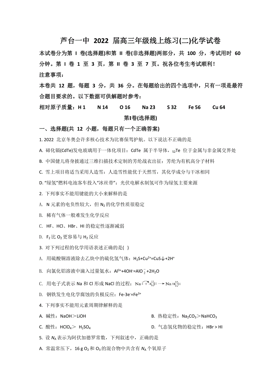 天津市宁河区芦台第一中学2022届高三下学期线上二模考试化学试题 WORD版含答案.doc_第1页