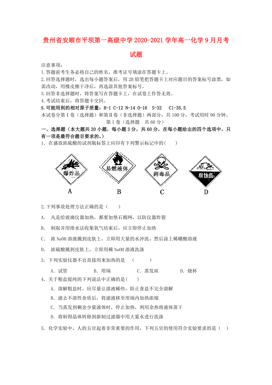 贵州省安顺市平坝第一高级中学2020-2021学年高一化学9月月考试题.doc_第1页