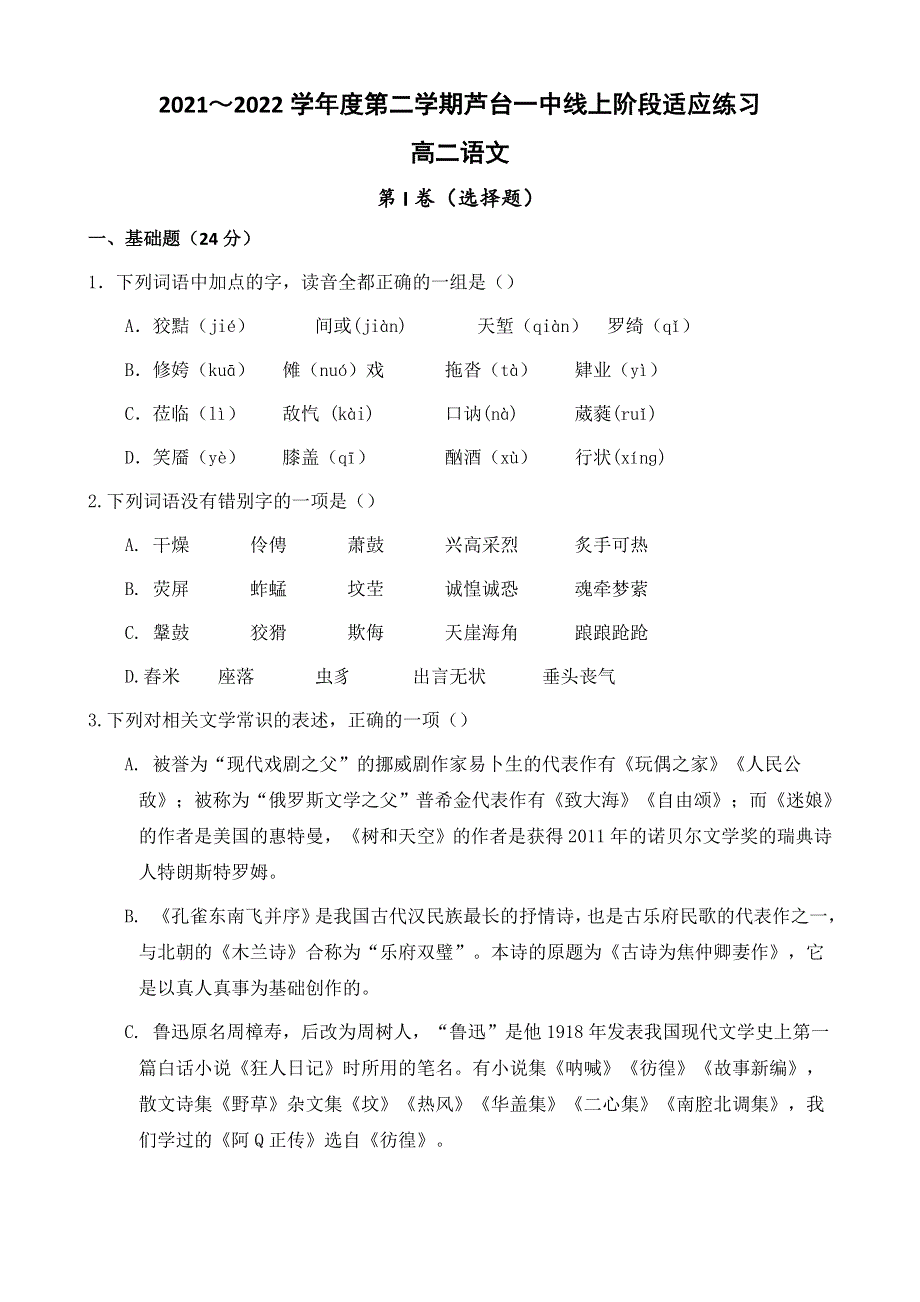 天津市宁河区芦台第一中学2021-2022学年高二下学期线上阶段适应练习（第一次月考）语文试题 WORD版无答案.doc_第1页