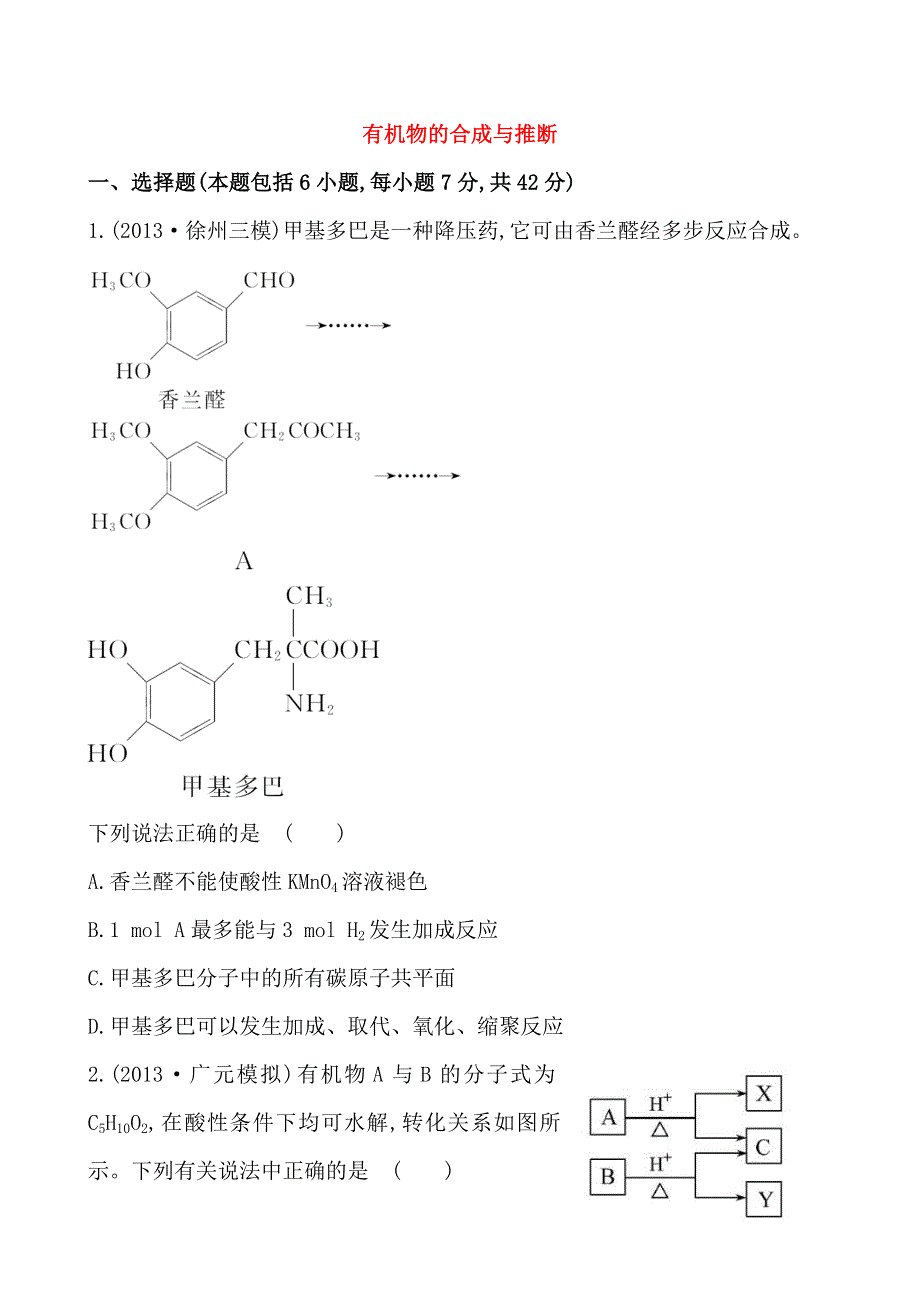 2014届高三化学第二轮专题强化卷：有机物的合成与推断（13页含2013高考试题） WORD版含详解.doc_第1页