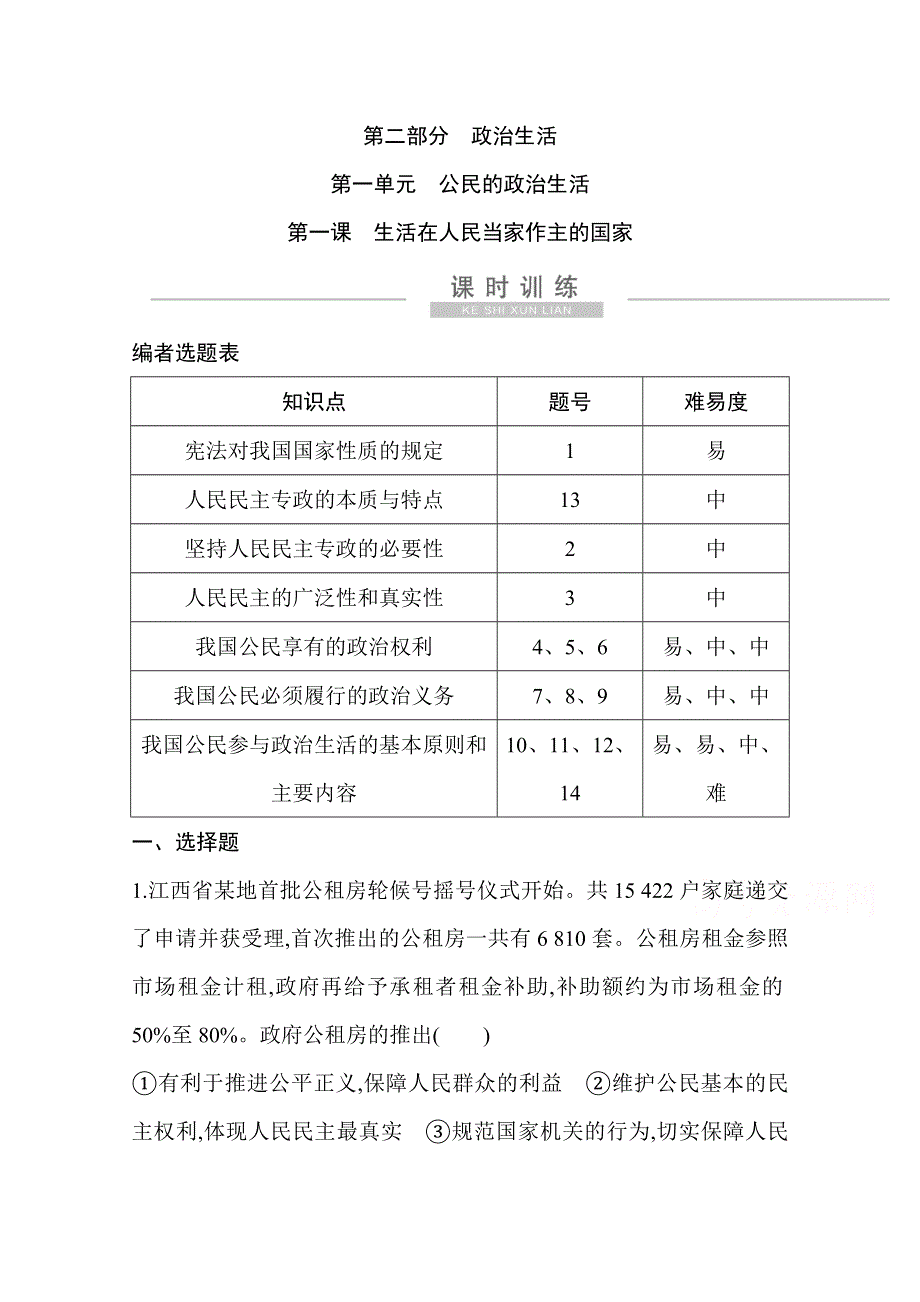 2021新高考政治一轮复习训练：第二部分第一单元第一课　生活在人民当家作主的国家 WORD版含解析.doc_第1页