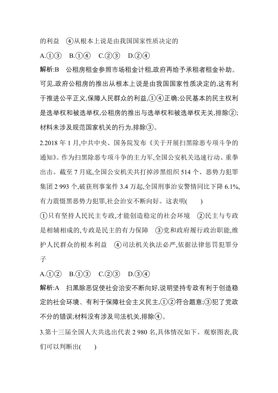 2021新高考政治一轮复习训练：第二部分第一单元第一课　生活在人民当家作主的国家 WORD版含解析.doc_第2页