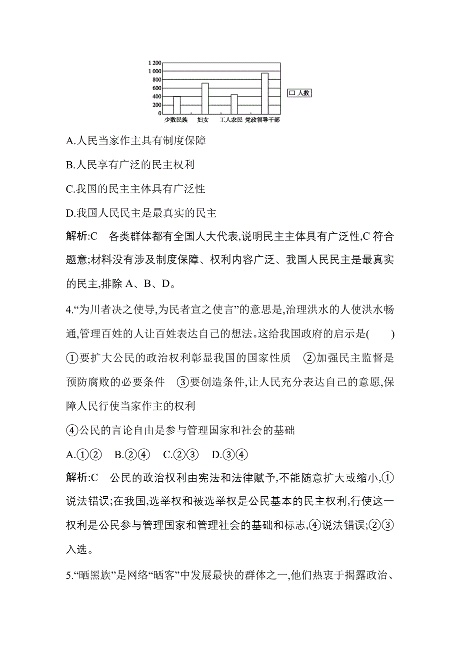 2021新高考政治一轮复习训练：第二部分第一单元第一课　生活在人民当家作主的国家 WORD版含解析.doc_第3页