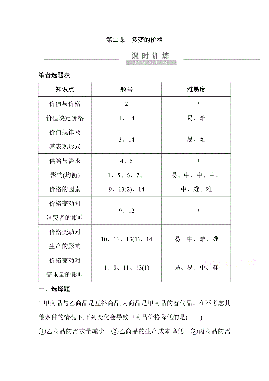 2021新高考政治一轮复习训练：第一部分第一单元第二课　多变的价格 WORD版含解析.doc_第1页