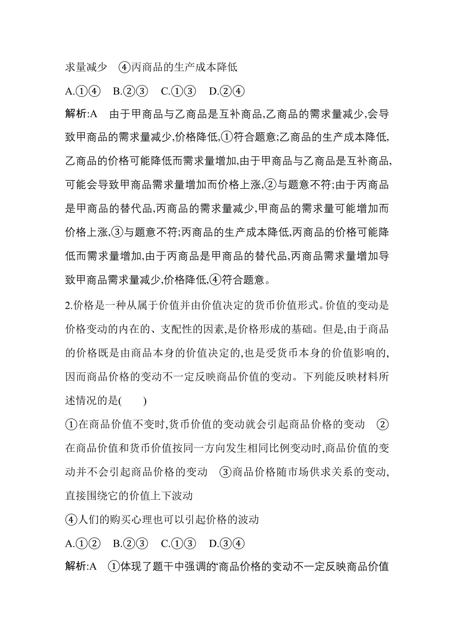 2021新高考政治一轮复习训练：第一部分第一单元第二课　多变的价格 WORD版含解析.doc_第2页